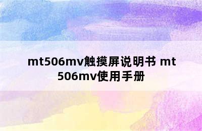 mt506mv触摸屏说明书 mt506mv使用手册